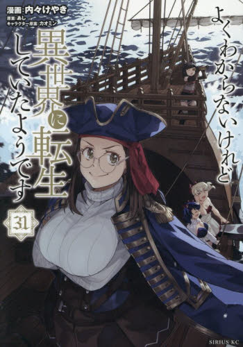 よくわからないけれど異世界に転生していたようです　３１ （シリウスＫＣ） 内々けやき／漫画　あし／原案　カオミン／キャラクター原案 マニア系コミック、アニメ本その他の商品画像