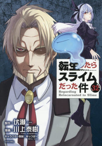転生したらスライムだった件　３２ （シリウスＫＣ） 伏瀬／原作　川上泰樹／漫画　みっつばー／キャラクター原案 マニア系コミック、アニメ本その他の商品画像