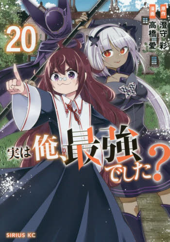実は俺、最強でした？　２０ （シリウスＫＣ） 澄守彩／原作　高橋愛／漫画 マニア系コミック、アニメ本その他の商品画像