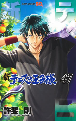 新テニスの王子様　４７ （ジャンプコミックス） 許斐剛／著 少年コミック（中高生、一般）その他の商品画像