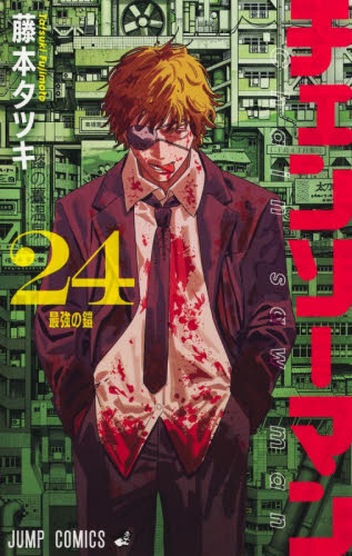 チェンソーマン　２４ （ジャンプコミックス） 藤本タツキ／著 集英社 ジャンプコミックスの商品画像