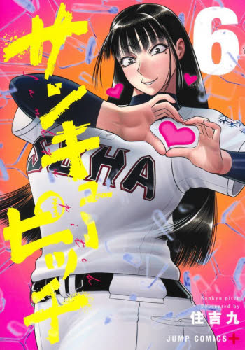 サンキューピッチ　６ （ジャンプコミックス） 住吉九／著 集英社 ジャンプコミックスの商品画像