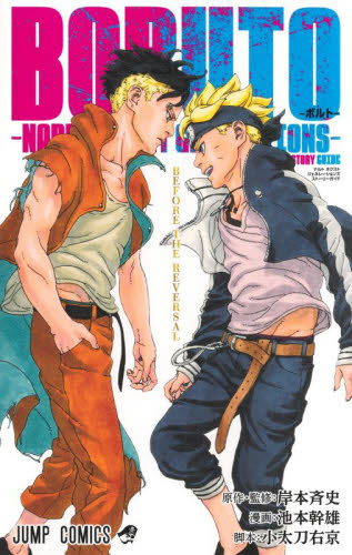 ＢＯＲＵＴＯ－ボルト－－ＮＡＲＵＴＯ　ＮＥＸＴ　ＧＥＮＥＲＡＴＩＯＮＳ－ＳＴＯＲＹ　ＧＵＩＤＥ　ＢＥＦＯＲＥ　ＴＨＥ　ＲＥＶＥＲＳＡＬ （ジャンプコミックス） 岸本斉史／著　池本幹雄／著　小太刀右京／著 集英社 ジャンプコミックスの商品画像