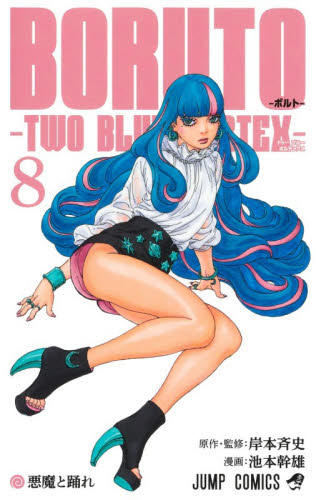 ＢＯＲＵＴＯ－ボルト－－ＴＷＯ　ＢＬＵＥ　ＶＯＲＴＥＸ－　８ （ジャンプコミックス） 岸本斉史／原作・監修　池本幹雄／漫画 集英社 ジャンプコミックスの商品画像