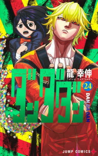 ダンダダン　２４ （ジャンプコミックス　ＪＵＭＰ　ＣＯＭＩＣＳ＋） 龍幸伸／著 集英社 ジャンプコミックスの商品画像