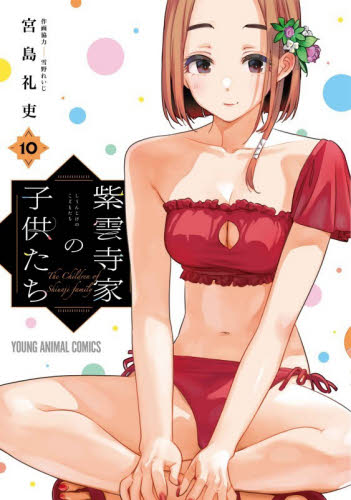 紫雲寺家の子供たち　１０ （ＹＯＵＮＧ　ＡＮＩＭＡＬ　ＣＯＭＩＣＳ） 宮島礼吏／著　雪野れいじ／作画協力 白泉社 ジェッツコミックスの商品画像