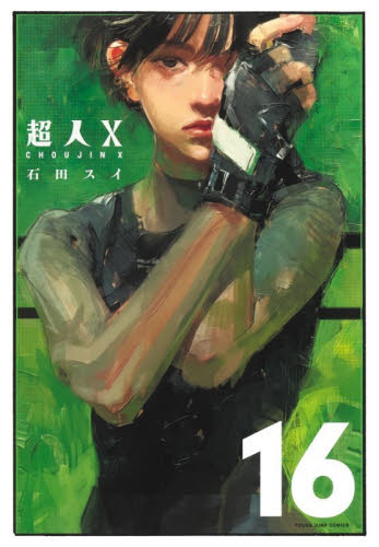 超人Ｘ　１６ （ＹＯＵＮＧ　ＪＵＭＰ　ＣＯＭＩＣＳ） 石田スイ／著 集英社 ヤングジャンプコミックスの商品画像