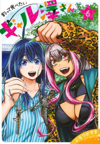 釣って食べたいギャル澤さん　６ （ヤングジャンプコミックスＧＪ） ふなつかずき／著 集英社 ヤングジャンプコミックスの商品画像
