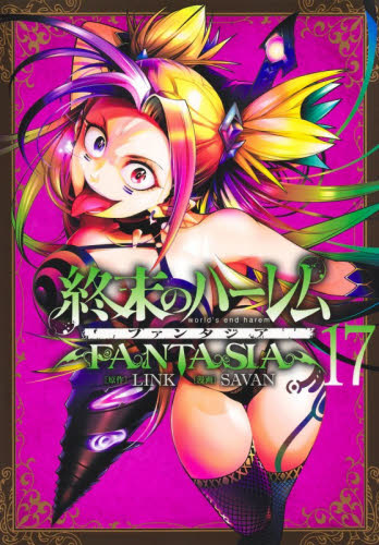終末のハーレムファンタジア　１７ （ヤングジャンプコミックス） ＬＩＮＫ／原作　ＳＡＶＡＮ／漫画 集英社 ヤングジャンプコミックスの商品画像