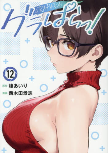グラぱらっ！　１２ （ＫＣＤＸ） 桂あいり／原作　西木田景志／漫画 青年（一般）向け講談社 コミックスデラックスの商品画像