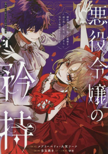 悪役令嬢の矜持～婚約者を奪い取って義　４ （ガンガンコミックスＵＰ！） メアリー＝ドゥ 少年コミック（小中学生）その他の商品画像