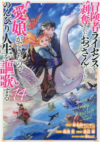 冒険者ライセンスを剥奪されたおっさ　１４ （ガンガンコミックスＵＰ！） 斧名田マニマニ 少年コミック（小中学生）その他の商品画像