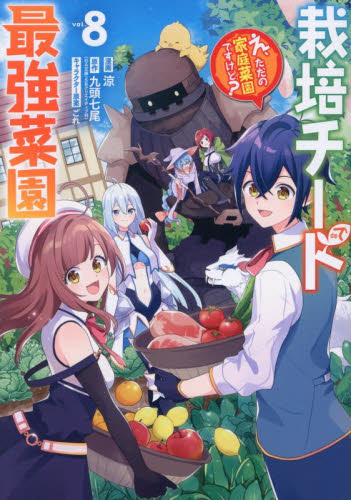 栽培チートで最強菜園～え、ただの家庭　８ （ガンガンコミックスＵＰ！） 九頭七尾 少年コミック（小中学生）その他の商品画像