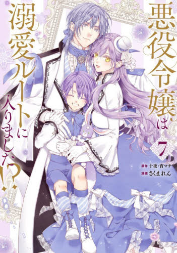 悪役令嬢は溺愛ルートに入りました！？　７ （ガンガンコミックスＵＰ！） 十夜 少年コミック（小中学生）その他の商品画像