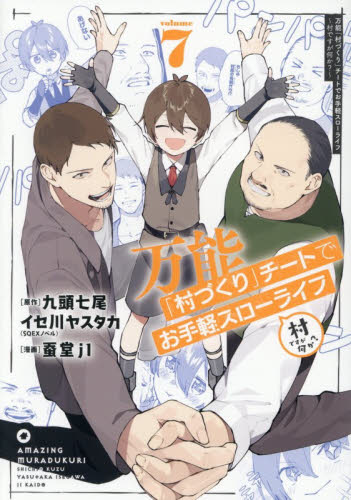 万能「村づくり」チートでお手軽スロー　７ （ガンガンコミックスＵＰ！） 九頭七尾 少年コミック（小中学生）その他の商品画像
