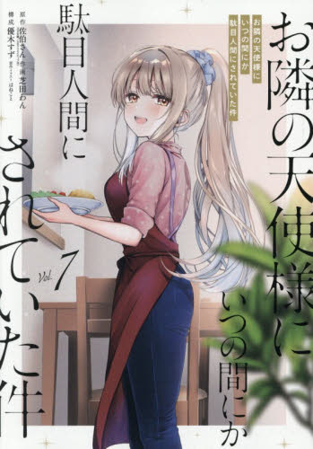 お隣の天使様にいつの間にか駄目人間に　７ （ガンガンコミックスＵＰ！） 佐伯さん 少年コミック（小中学生）その他の商品画像