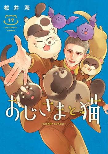 おじさまと猫　１７ （ガンガンコミックスｐｉｘｉｖ） 桜井海／著 少年コミック（小中学生）その他の商品画像