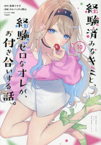 経験済みなキミと、経験ゼロなオレが　１０ （ガンガンコミックスＯＮＬＩＮＥ） 長岡マキ子 少年コミック（小中学生）その他の商品画像