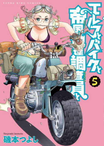エルフとバイクと帝国地理調査員と　５ （ＹＫコミックス） 磯本つよし／著 少年画報社 ヤングキングコミックスの商品画像