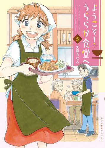 ようこそ！うららか食堂へ　５ （思い出食堂コミックス） 矢直ちなみ／著 少年画報社 ヤングキングコミックスの商品画像