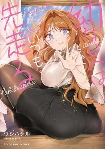 幼なじみはいつも先走る　第３巻 （ＹＫコミックス） ウシハシル／著 少年画報社 ヤングキングコミックスの商品画像