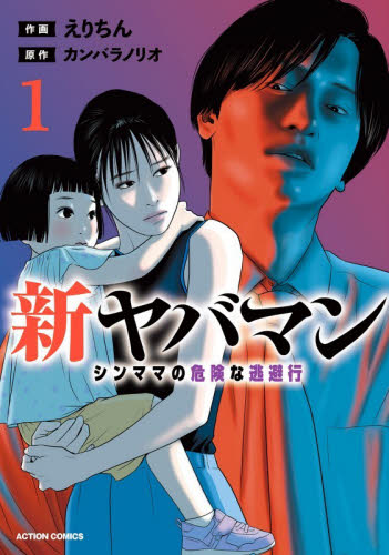 新ヤバマン　シンママの危険な逃避行　１ （ＡＣＴＩＯＮ　ＣＯＭＩＣＳ） えりちん／作画　カンバラノリオ／原作 双葉社 アクションコミックスの商品画像