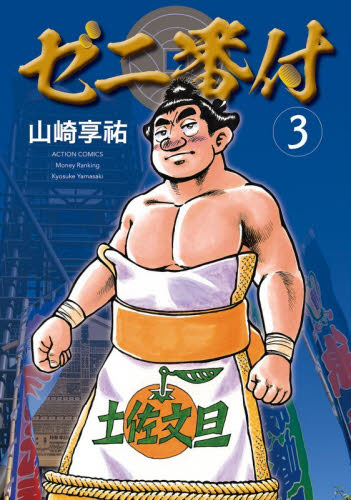 ゼニ番付　３ （ＡＣＴＩＯＮ　ＣＯＭＩＣＳ） 山崎享祐／著 双葉社 アクションコミックスの商品画像