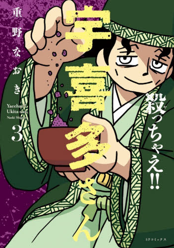 殺っちゃえ！！　宇喜多さん　３ （ＳＰコミックス） 重野なおき リイド社 SPコミックスの商品画像