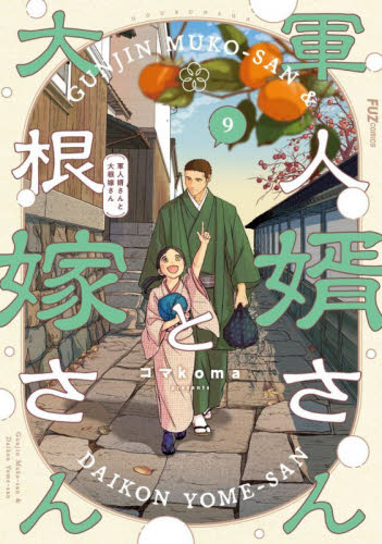軍人婿さんと大根嫁さん　９ （ＦＵＺ　ＣＯＭＩＣＳ） コマｋｏｍａ 芳文社 芳文社コミックスの商品画像