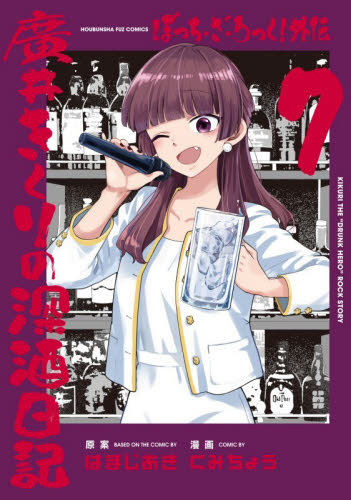 ぼっち・ざ・ろっく！外伝　廣井きくり　７ （ＦＵＺ　ＣＯＭＩＣＳ） はまじあき 芳文社 芳文社コミックスの商品画像