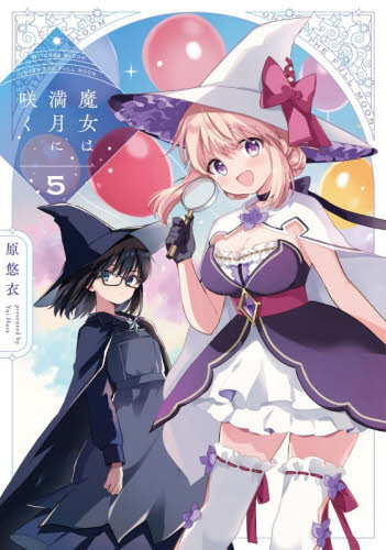 魔女は満月に咲く　５ （ＦＵＺ　ＣＯＭＩＣＳ） 原悠衣 芳文社 芳文社コミックスの商品画像