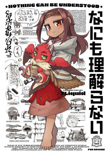 なにも理解らない　２ （ＦＵＺ　ＣＯＭＩＣＳ） ７Ｌｉｑｕｉｄ 芳文社 芳文社コミックスの商品画像