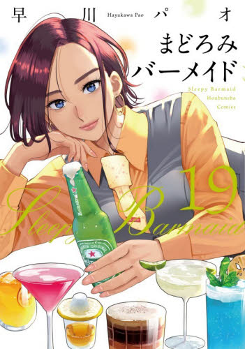まどろみバーメイド　１９ （芳文社コミックス） 早川パオ 芳文社 芳文社コミックスの商品画像