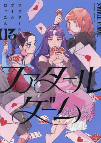 ファタールゲーム　３ （ＫＣ　Ｋｉｓｓ） ばったん／著 講談社 キスコミックスの商品画像
