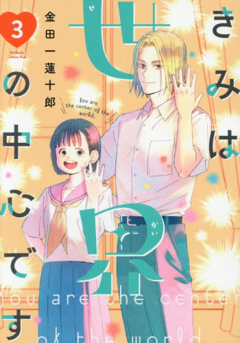 きみは世界の中心です 3 （KC Kiss） 金田一蓮十郎／著 講談社
