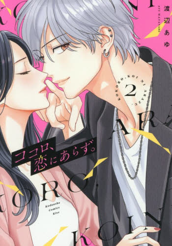 ココロ、恋にあらず。　２ （ＫＣ　Ｋｉｓｓ） 渡辺あゆ／著 講談社 キスコミックスの商品画像