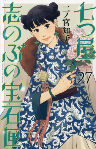 七つ屋志のぶの宝石匣　２７ （ＫＣ　Ｋｉｓｓ） 二ノ宮知子／著 講談社 キスコミックスの商品画像