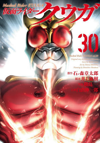 仮面ライダークウガ　３０ （ＨＣヒーローズコミックス） 石ノ森章太郎／原作　井上敏樹／脚本　横島一／作画 青年コミック（一般）その他の商品画像
