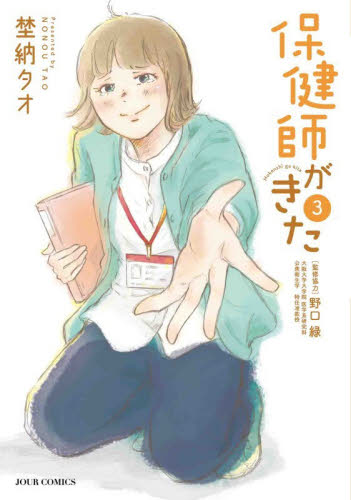 保健師がきた　３ （ＪＯＵＲ　ＣＯＭＩＣＳ） 埜納タオ／〔著〕　野口緑／監修協力 双葉社 ジュールコミックスの商品画像