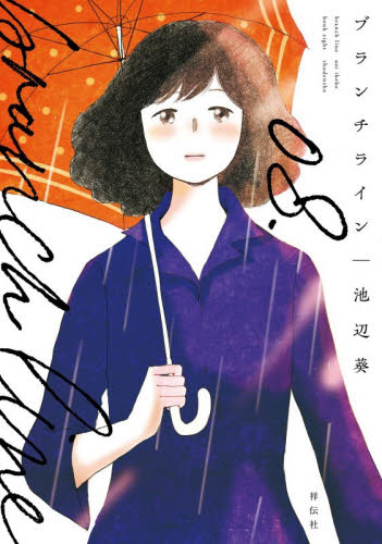 ブランチライン　０８． （ＦＣ　ｓｗｉｎｇ　１００２） 池辺葵／著 祥伝社 フィールコミックスの商品画像