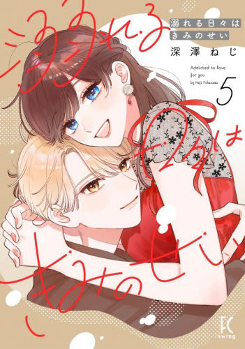溺れる日々はきみのせい　５ （ＦＣｓｗｉｎｇ） 深澤ねじ 祥伝社 フィールコミックスの商品画像