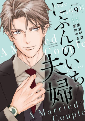 にぶんのいち夫婦　９ （ＦＥＥＬ　コミックス） 黒沢明世 祥伝社 フィールコミックスの商品画像