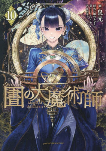 図書館の大魔術師　１０ （アフタヌーンＫＣ） 泉光／画 講談社 アフタヌーンコミックスの商品画像