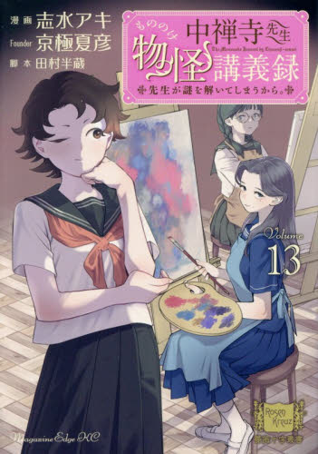 中禅寺先生物怪講義録　先生が謎を解いてしまうから。　Ｖｏｌｕｍｅ０１３ （マガジンエッジコミックス） 志水アキ／漫画　京極夏彦／〔原案〕　田村半蔵／脚本 少年コミック（中高生、一般）その他の商品画像