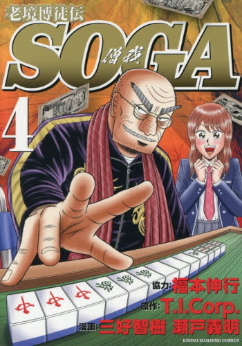 老境博徒伝ＳＯＧＡ　４ （近代麻雀コミックス） 三好智樹 竹書房 近代麻雀コミックスの商品画像