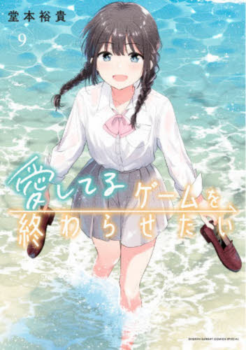 愛してるゲームを終わらせたい　９ （サンデーうぇぶり少年サンデーコミックス） 堂本裕貴／著 小学館 少年サンデーコミックスの商品画像