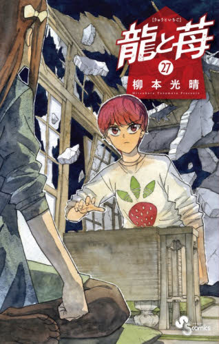 龍と苺　２７ （少年サンデーコミックス） 柳本光晴／著 小学館 少年サンデーコミックスの商品画像