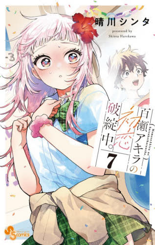 百瀬アキラの初恋破綻中。　７ （少年サンデーコミックス） 晴川シンタ／著 小学館 少年サンデーコミックスの商品画像