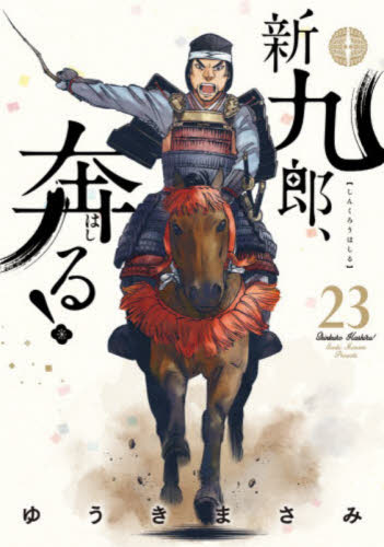 新九郎、奔る！　２３ （ＢＩＧ　ＳＰＩＲＩＴＳ　ＣＯＭＩＣＳ　ＳＰＥＣＩＡＬ） ゆうきまさみ／著 小学館 ビッグコミックスの商品画像