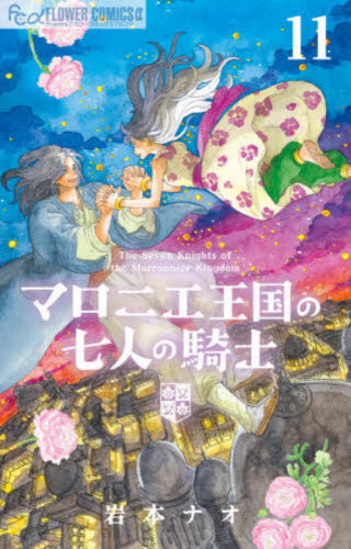 マロニエ王国の七人の騎士　１１ （フラワーコミックスアルファ） 岩本ナオ 小学館 フラワーコミックスの商品画像
